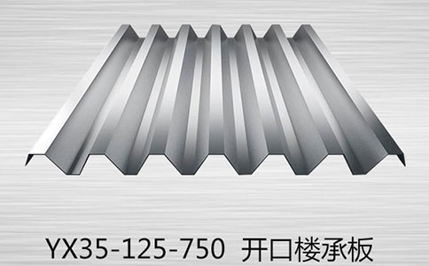 開(kāi)口樓承板在使用時(shí)有哪些要注意的？